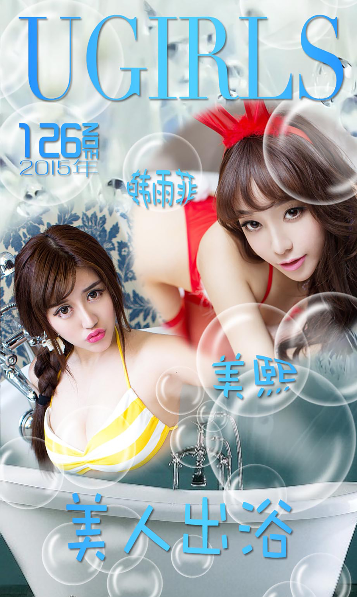 [Ugirls尤果网] 爱尤物专辑 2015 No.126 韩雨菲 美熙 美人出浴 [40P]